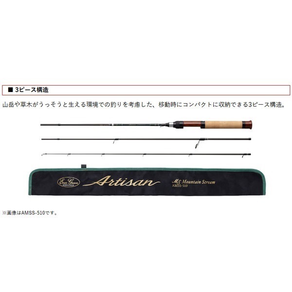 アルチザン マウンテンストリーム